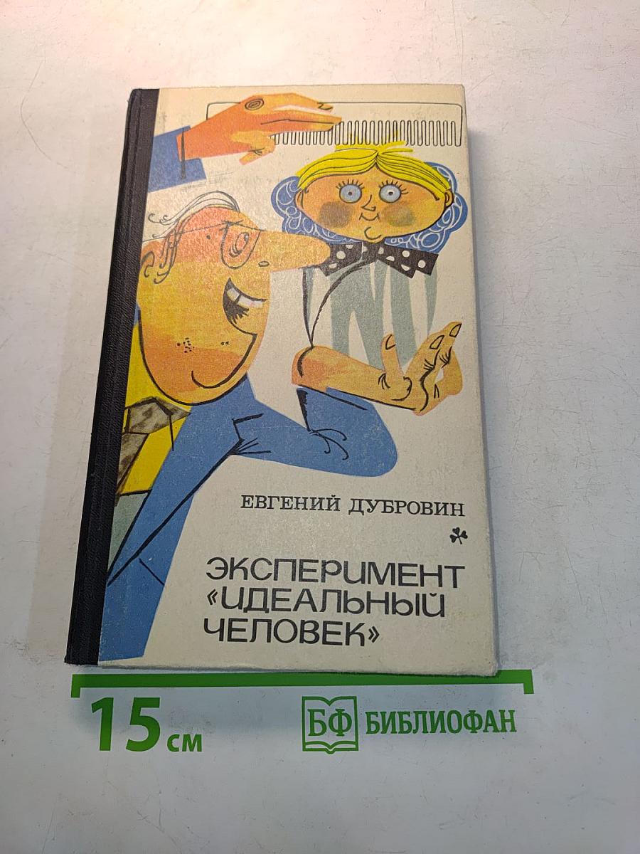 Эксперимент «идеальный человек»