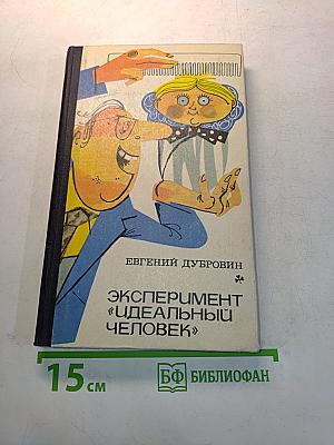 Эксперимент «идеальный человек»