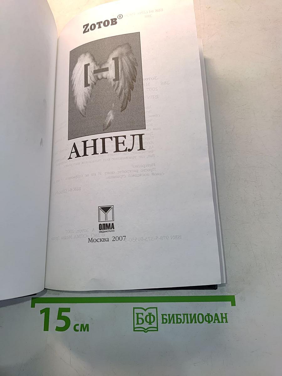 [Минус] ангел