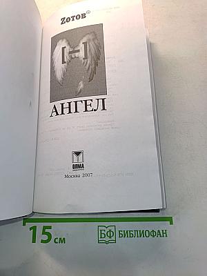 [Минус] ангел