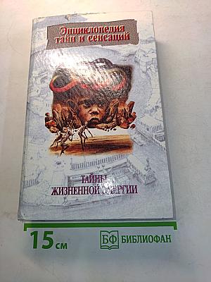 Энциклопедия тайн и сенсаций. Тайны жизненной энергии