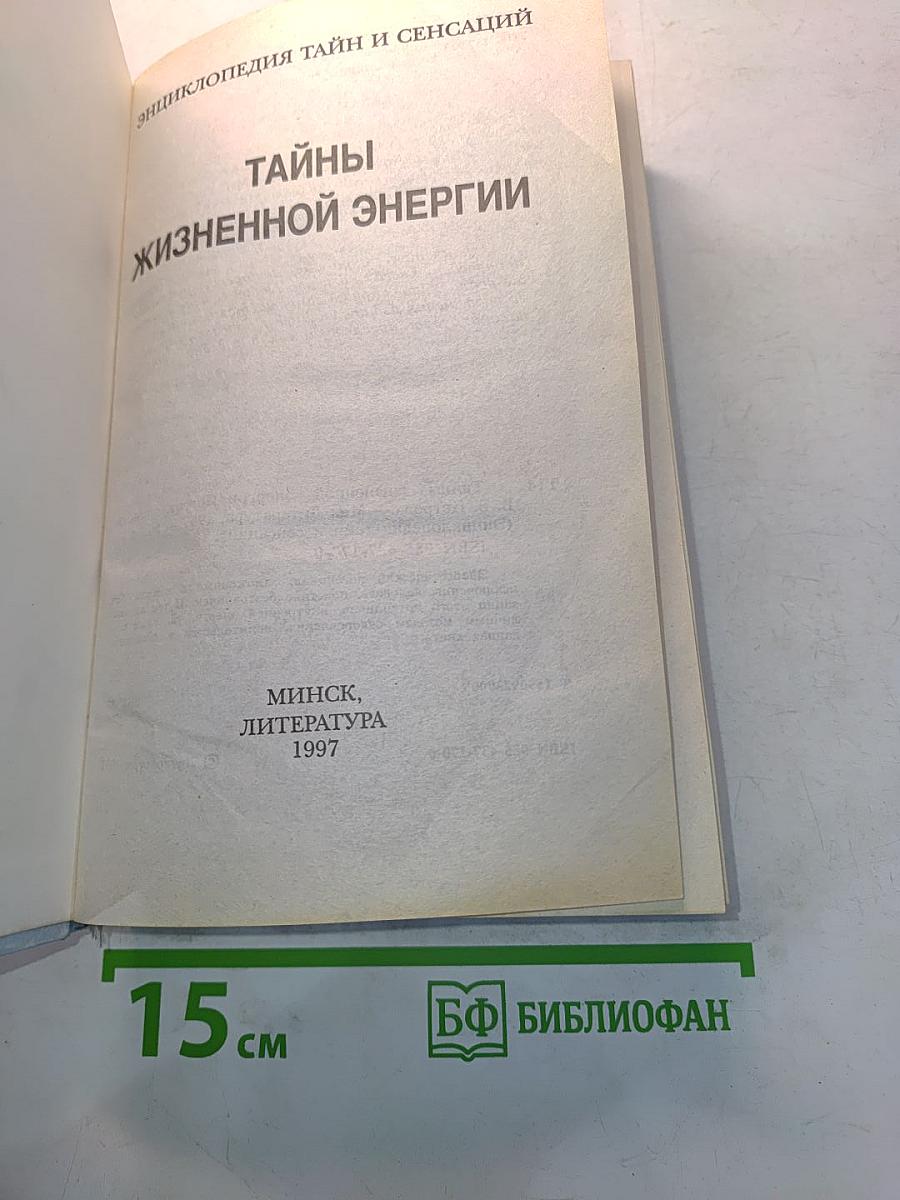 Энциклопедия тайн и сенсаций. Тайны жизненной энергии