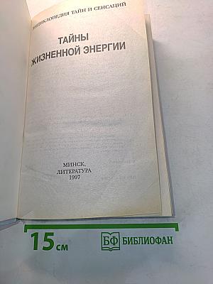 Энциклопедия тайн и сенсаций. Тайны жизненной энергии