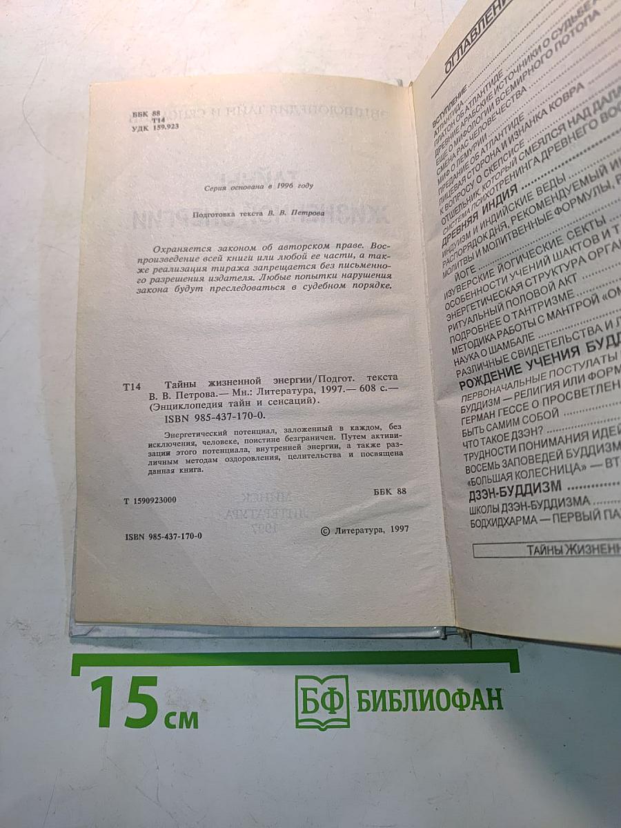 Энциклопедия тайн и сенсаций. Тайны жизненной энергии