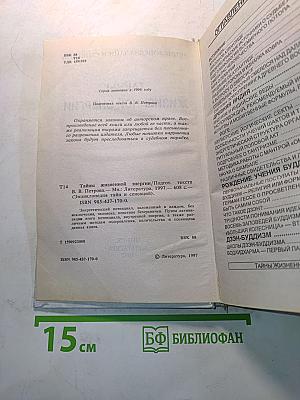 Энциклопедия тайн и сенсаций. Тайны жизненной энергии