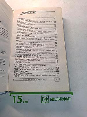 Энциклопедия тайн и сенсаций. Тайны жизненной энергии