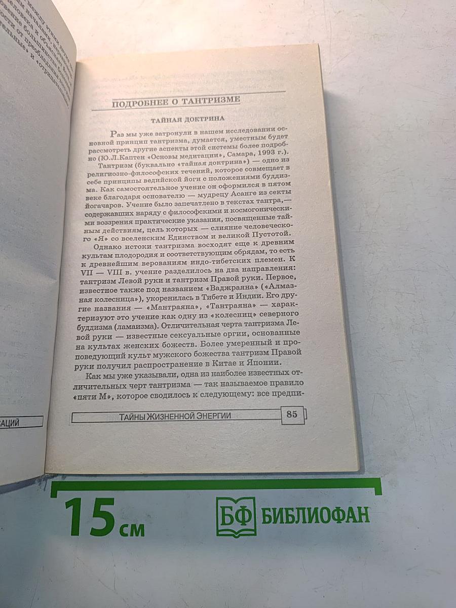 Энциклопедия тайн и сенсаций. Тайны жизненной энергии