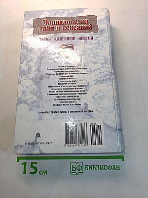 Энциклопедия тайн и сенсаций. Тайны жизненной энергии