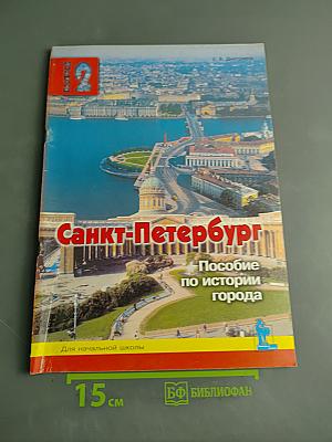 Санкт-Петербург: Пособие по истории города. Для начальной школы