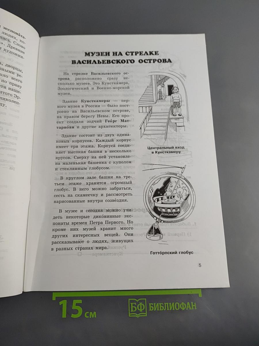 Санкт-Петербург: Пособие по истории города. Для начальной школы