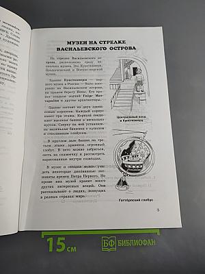 Санкт-Петербург: Пособие по истории города. Для начальной школы