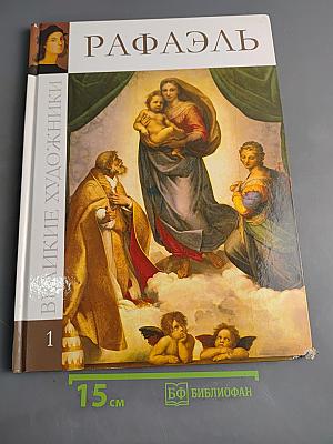 Рафаэль