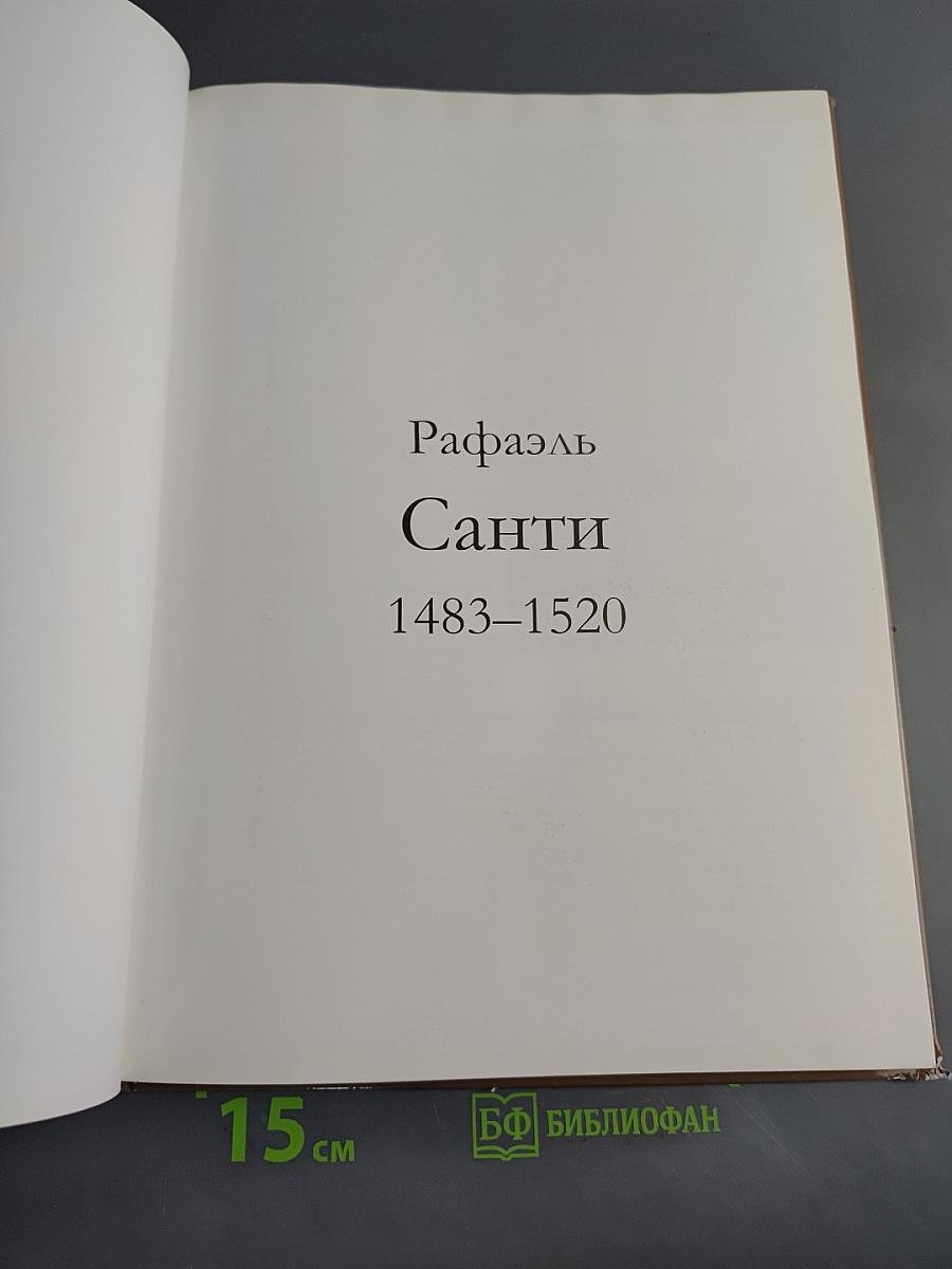 Рафаэль