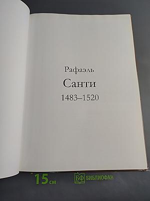 Рафаэль