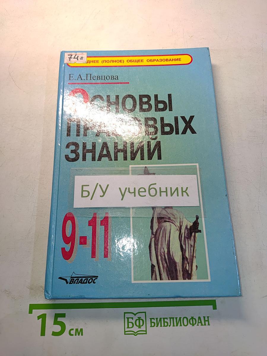 Основы правовых знаний. Практикум для учащихся старших классов. 9-11 классы