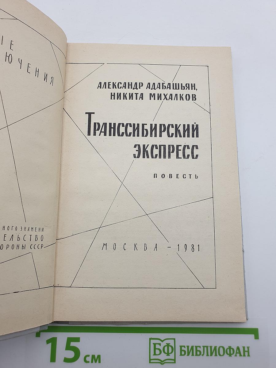 Транссибирский экспресс