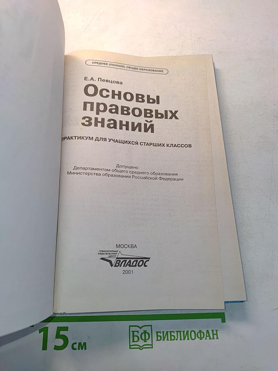 Основы правовых знаний. Практикум для учащихся старших классов. 9-11 классы