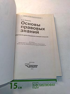 Основы правовых знаний. Практикум для учащихся старших классов. 9-11 классы
