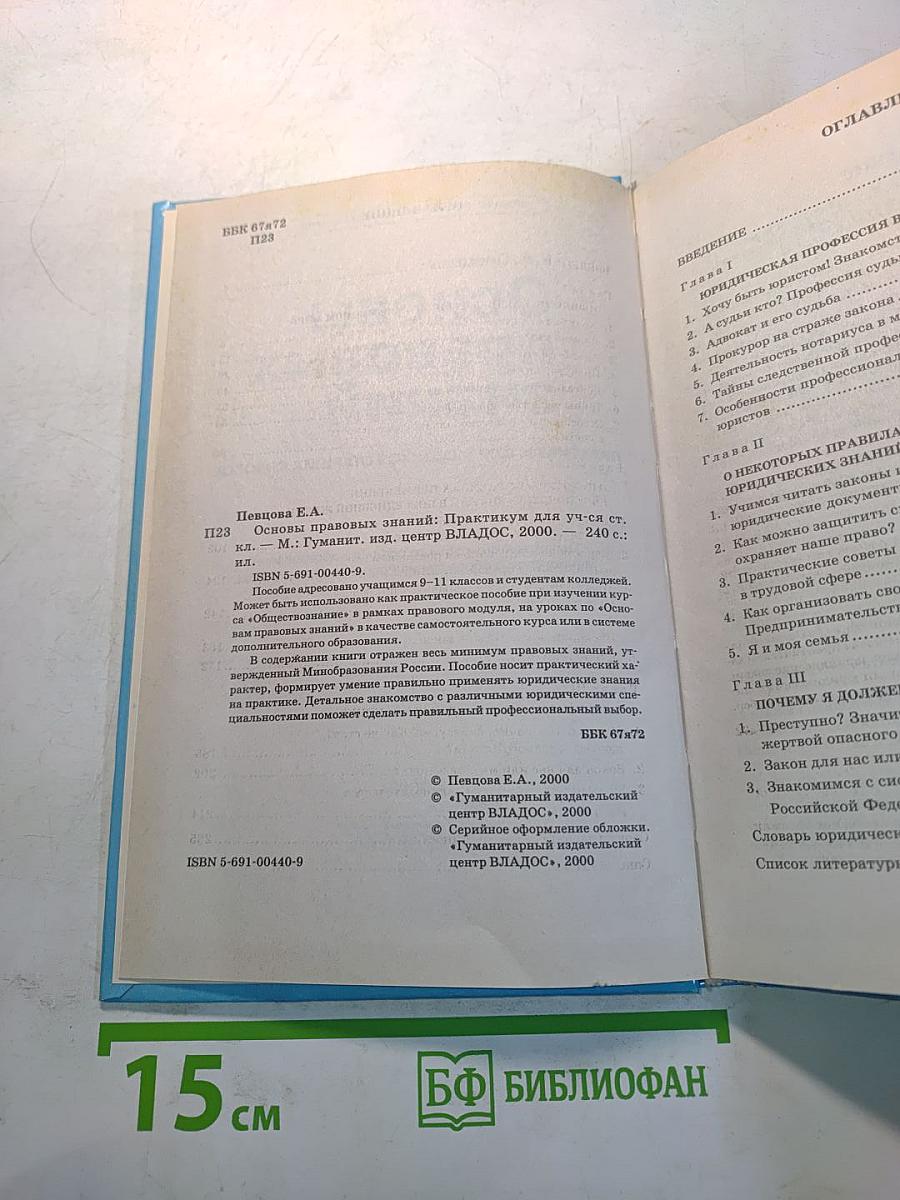 Основы правовых знаний. Практикум для учащихся старших классов. 9-11 классы