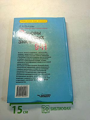 Основы правовых знаний. Практикум для учащихся старших классов. 9-11 классы
