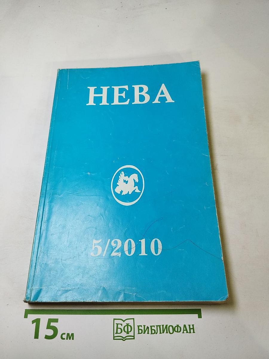 НЕВА 5/2010