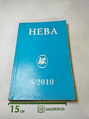 НЕВА 5/2010