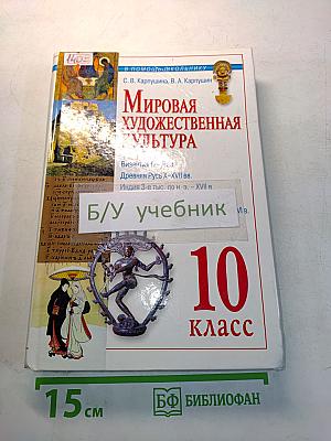 Мировая художественная культура. Древний мир. 10 класс. Часть 1