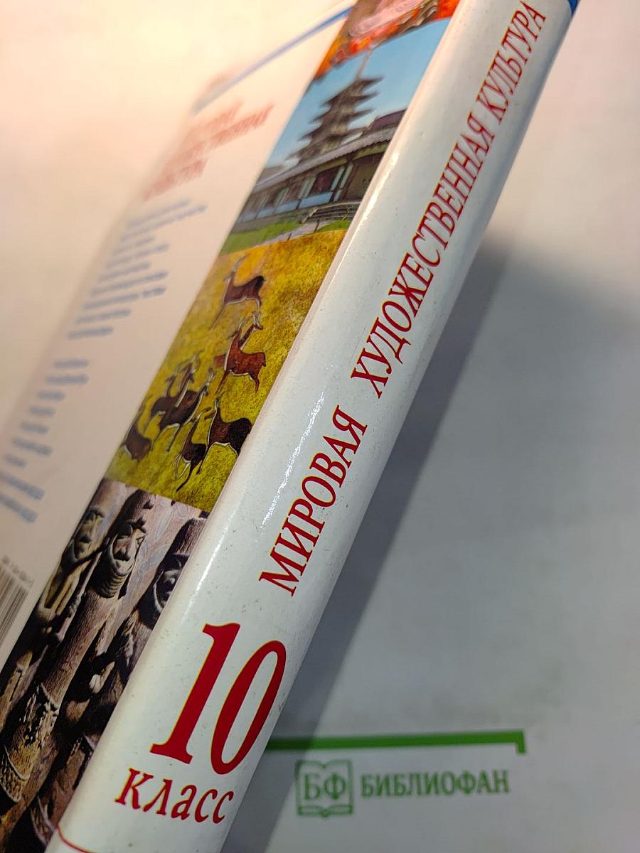 Мировая художественная культура. Древний мир. 10 класс. Часть 1