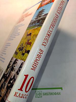 Мировая художественная культура. Древний мир. 10 класс. Часть 1