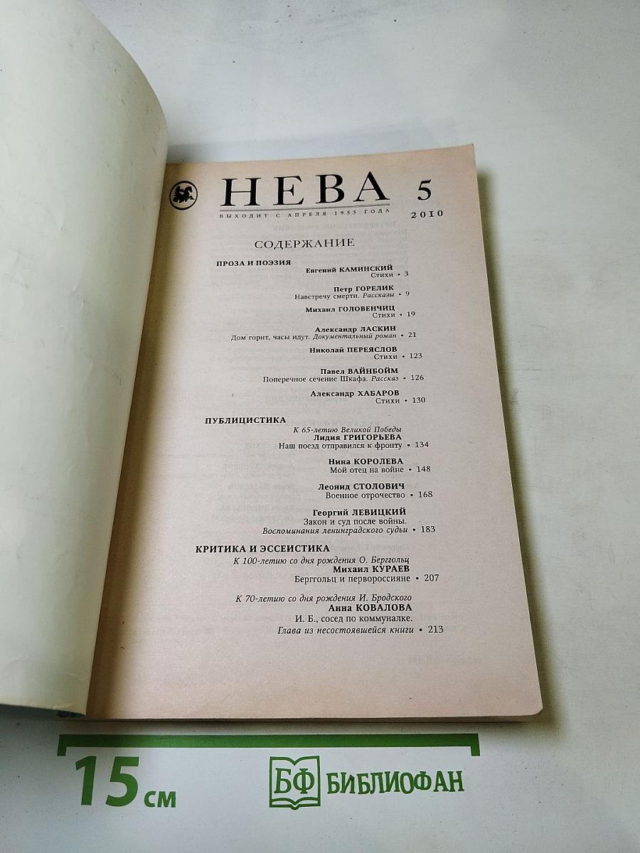НЕВА 5/2010