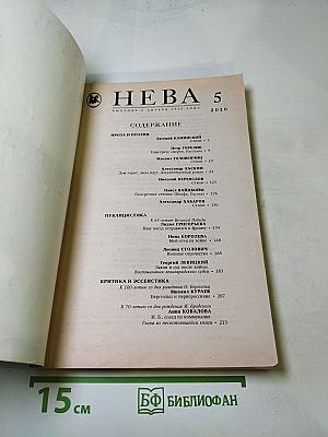 НЕВА 5/2010