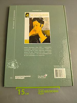 Великие художники. Том 35. Модильяни