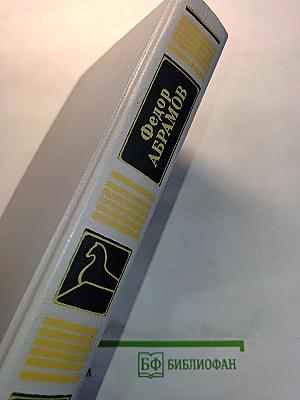 Собрание сочинений. Том второй. Братья и сестры. Роман и четыре книги. Книги третья и четвертая