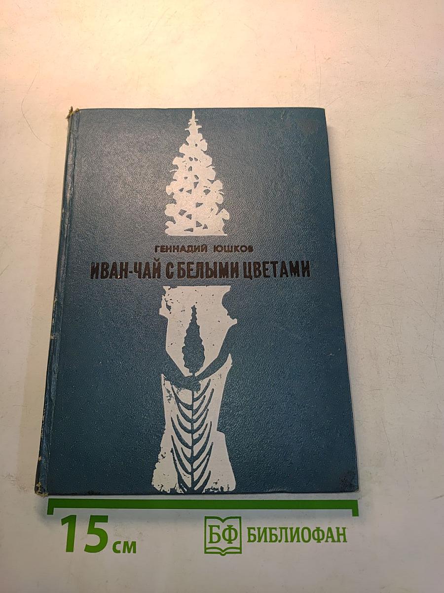Иван-чай с белыми цветами