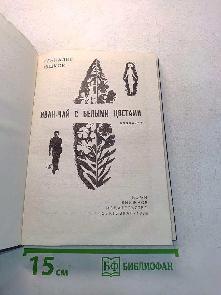 Иван-чай с белыми цветами