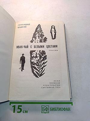 Иван-чай с белыми цветами