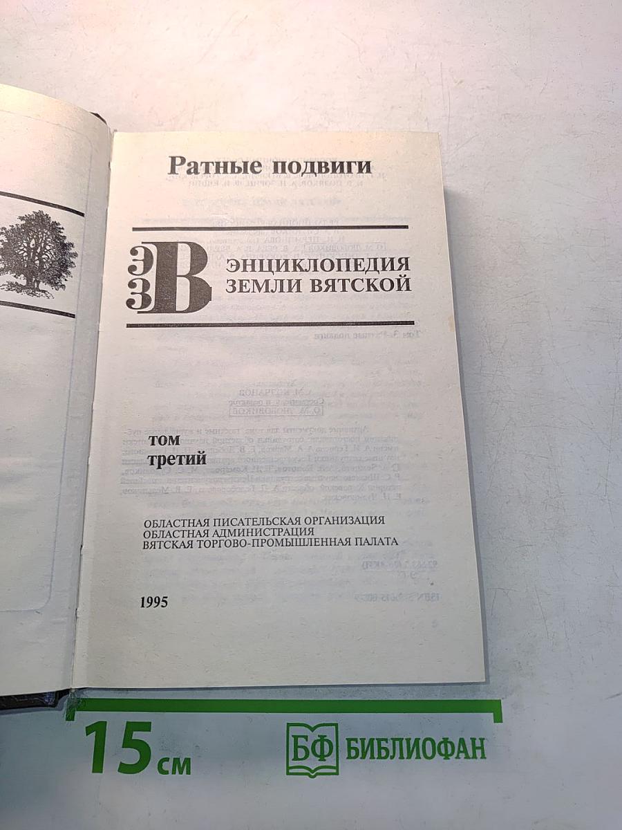 Ратные подвиги. Энциклопедия земли Вятской. Том третий