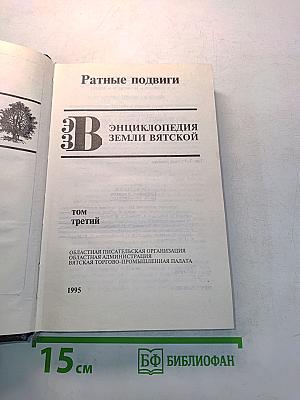 Ратные подвиги. Энциклопедия земли Вятской. Том третий