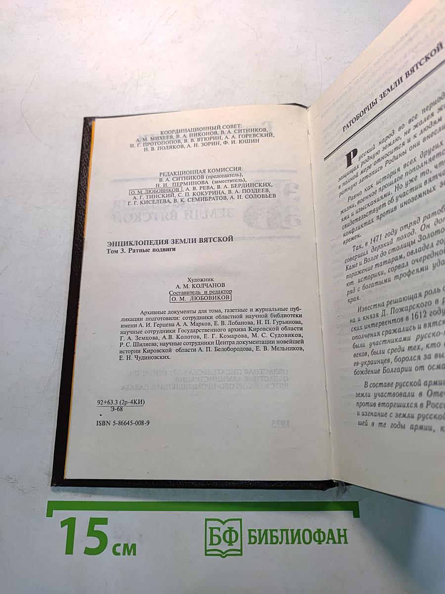 Ратные подвиги. Энциклопедия земли Вятской. Том третий