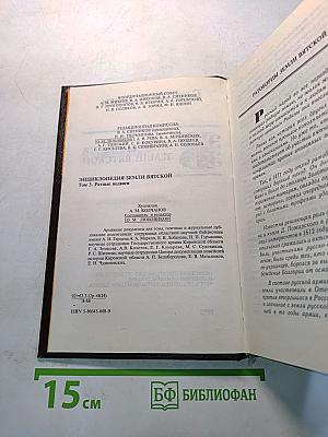 Ратные подвиги. Энциклопедия земли Вятской. Том третий