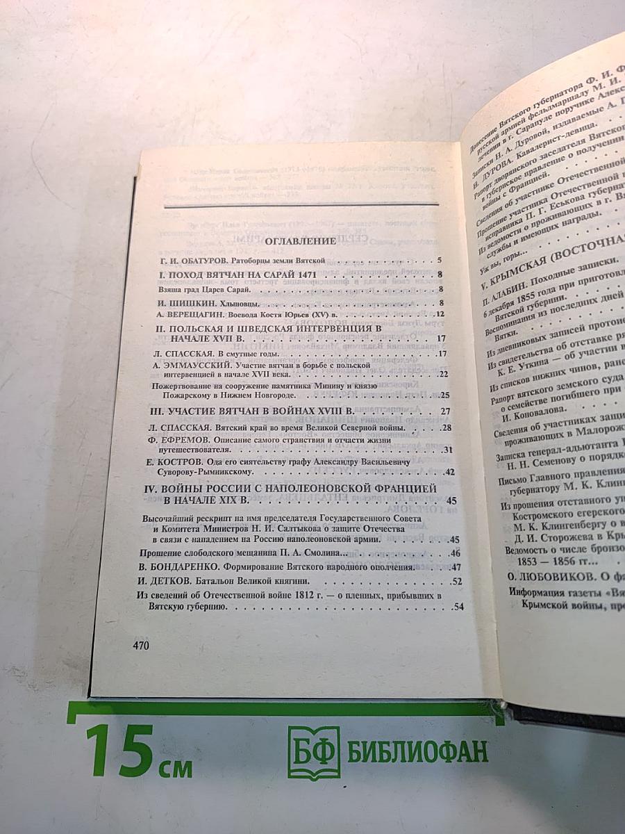 Ратные подвиги. Энциклопедия земли Вятской. Том третий