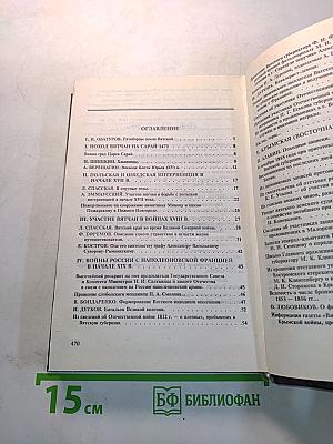 Ратные подвиги. Энциклопедия земли Вятской. Том третий