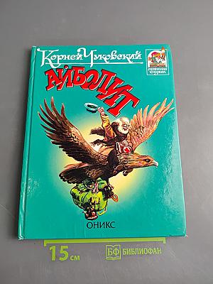 Айболит