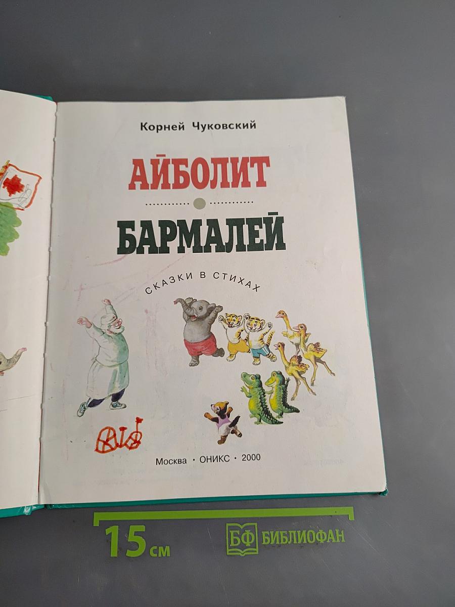 Айболит