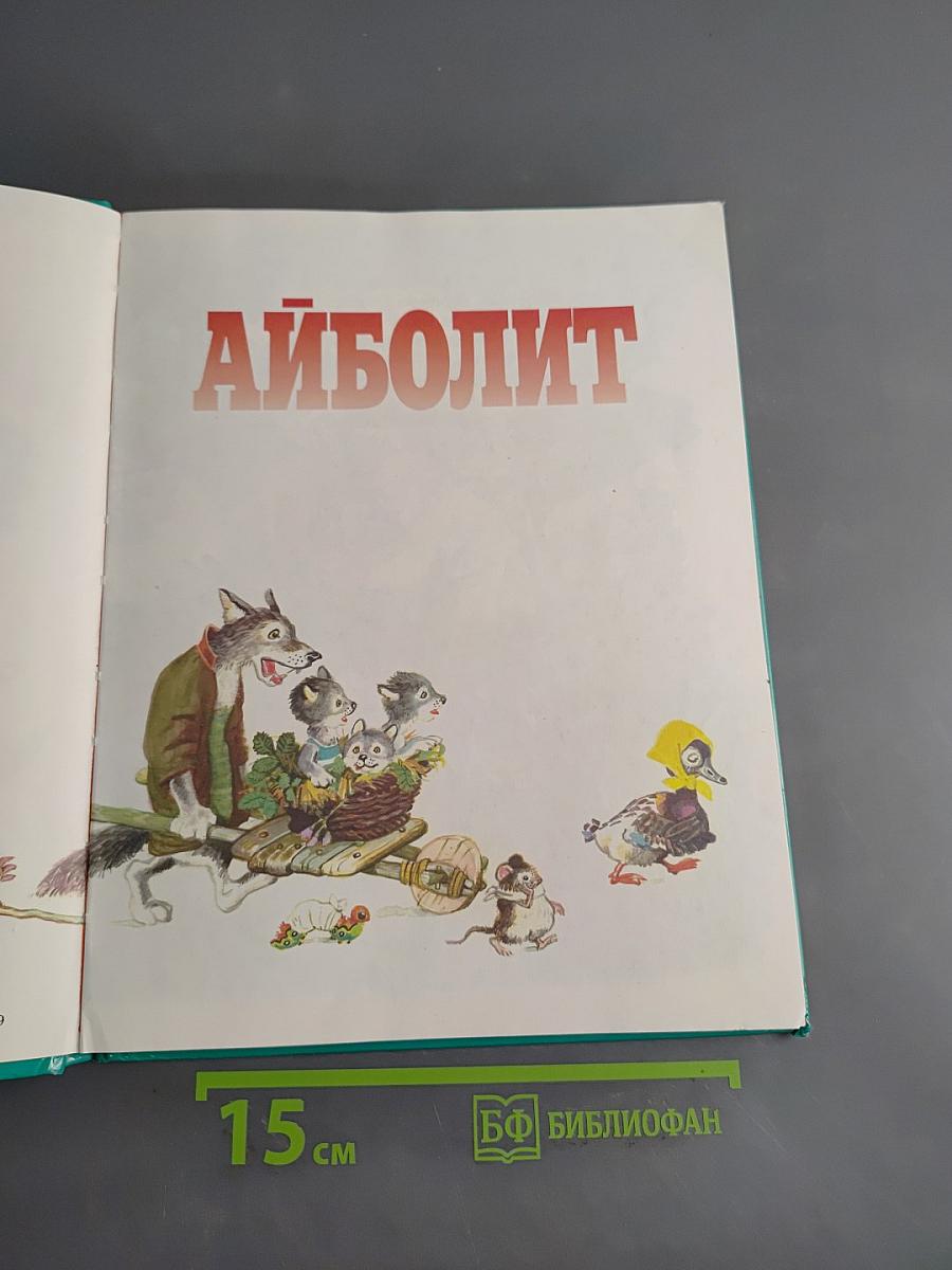 Айболит