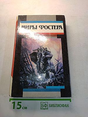 Миры Фостера. Том 1. Ледяной союз