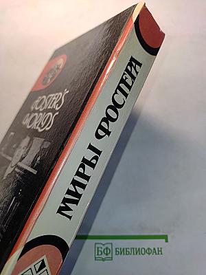 Миры Фостера. Том 1. Ледяной союз