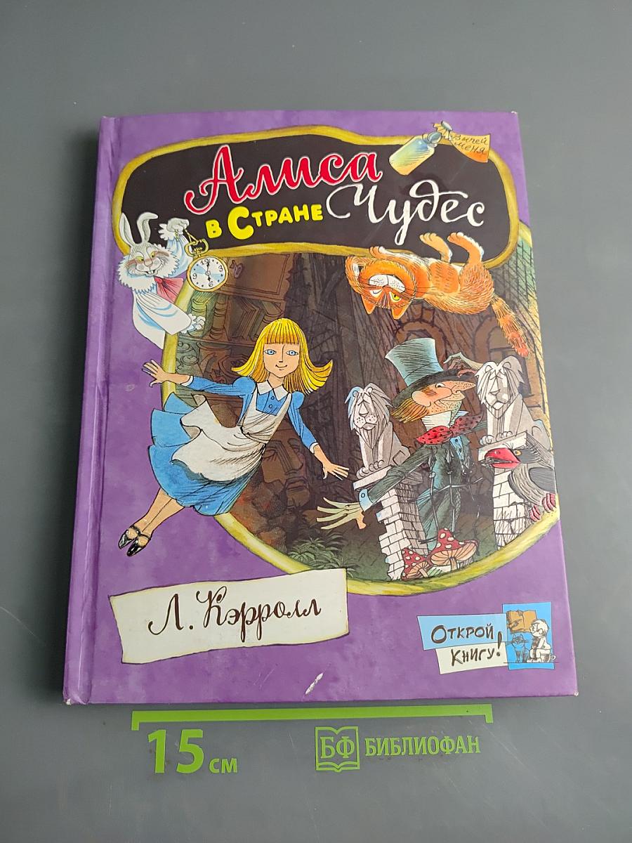 Алиса в стране чудес