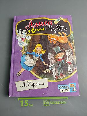 Алиса в стране чудес