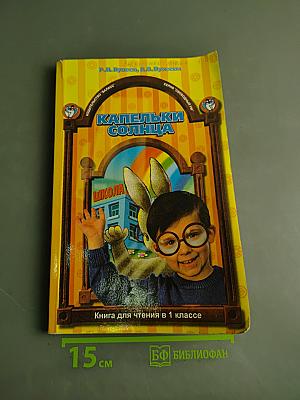 Капельки солнца. Книга для чтения в 1 классе